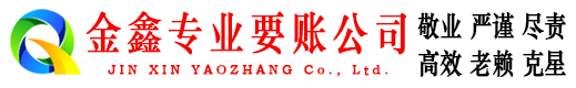 靖宇金鑫追债公司